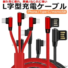 3in1充電ケーブル L字型 マルチ充電ケーブル 急速 USBケーブル アイフォーン マイクロ タイプC スマートフォン 強化ナイロン 断線防止 3A 1.2m L字 ケーブル 充電器 ブラック レッド