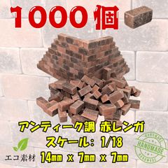 1/18 ミニチュア赤レンガ 2000個 特大 ジオラマ 廃墟 鉄道模型 機関庫