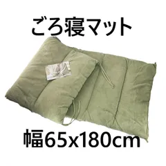 ごろ寝マット 極細繊維 マイクロ ふんわりあったか 幅65x180cm オリーブグリーン 冬