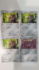 ポケモンカード   ポケカ   コマタナ   ４枚   まとめ処分   S-152