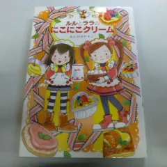 『ルルとララのにこにこクリーム』あんびるやすこ
