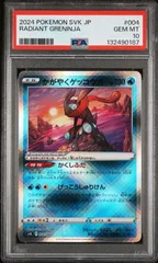 【PSA10】かがやくゲッコウガ　svK 004/044 2