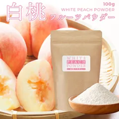 白桃パウダー 100g 国産 もも 粉末 スプレードライパウダー ピーチ 果汁 日本産 桃 ヨーグルト スムージー ジュース 紅茶 お菓子作り 材料 モモのサムネイル