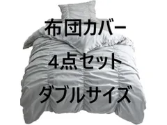 布団カバー 4点セット 大人可愛いギャザー入り ダブルサイズ ペールブルー