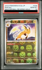 PSA10】ライチュウ(マスターボール柄/ミラー仕様) R 026/165 1枚