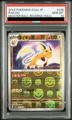 【PSA10】ライチュウ(マスターボール柄/ミラー仕様) R 026/165 1枚