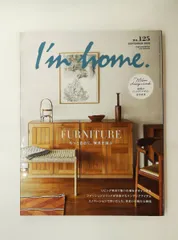 I'm home. no.125 2023年9月号 自由に家具を選ぶ 雑誌 商店建築社