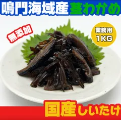 鳴門海域（南あわじ）産 茎わかめと国産椎茸の旨煮 1kg 送料無料のサムネイル