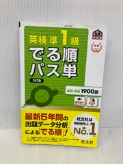【音声アプリ対応】英検準1級 でる順パス単 5訂版 (旺文社英検書) 旺文社 旺文社