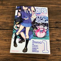 蜘蛛ですが、なにか? 1～15,蜘蛛子四姉妹の日常1～5巻 セット - メルカリ