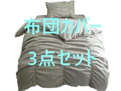 布団カバー 3点セット 大人可愛い ギャザー入り シングル グレー