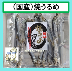珍味 国産 焼うるめ　28ｇ（約10尾～15尾）小サイズ（８～１０センチ）昔ながらのこだわり珍味