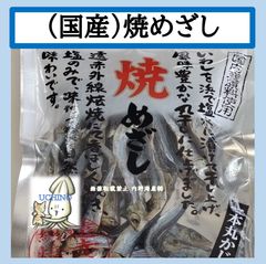 珍味 国産 焼めざし ６２ｇ（約１５尾～１８尾）（８～１５センチ）昔ながらのこだわり珍味 おつまみにどうぞ