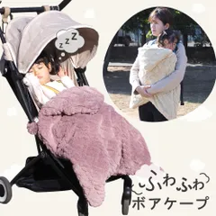 ＼新色登場／ 抱っこ紐 ベビーカー兼用 防寒ケープ ボア 冬 ウインター ベビー ベビーケープ フットマフ 赤ちゃん 子供 カバー ブランケット クリップ おしゃれ 洗濯機OK 秋 抱っこひも ふわふわ2WAYボアケープ