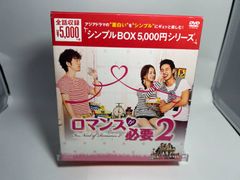 ロマンス　韓流DVD BOX まとめ ロマンスが必要2 DVD-BOX(韓流10周年特別企画DVD-BOX/シンプルBOX