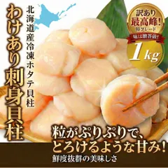 北海道オホーツク産【訳あり】刺身用ホタテ貝柱 １ｋｇ　ほたて　帆立　tommyホタテ屋さん　最安値