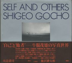 SELF AND OTHERS SHIGEO GOCHO 牛腸茂雄写真集 - メルカリ