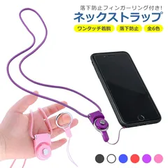 ネック ストラップ 全6色 リング付き 落下防止 着脱簡単 首掛け 指掛け 分離 取り外し カラフル スマホ iPhone アイフォン 携帯 IC カード 社員証 忘れ物 防止 ホルダー 持ち運び 軽量 便利