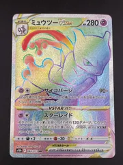 【中古品】ミュウツーV STAR S10b F 087/071 HR 拡張パック　ソード＆シールド　Pokémon GO ポケモンカード