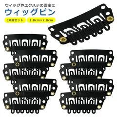 ウィッグ 固定 クリップ パッチン留め 10個セット ファッション ウィッグ用 固定ピン かつら エクステ用 ワンタッチ パッチン留具クリップ 帽子固定 ベレー帽 留め具