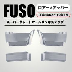 三菱ふそう スーパーグレード 平成8年6月～19年3月 メッキ サイド