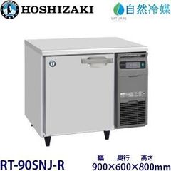 ホシザキ 業務用テーブル形冷蔵庫 Jシリーズ RT-90SNJ-R（旧:RT-90SNG