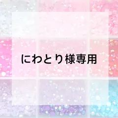 にわとり様専用ページ