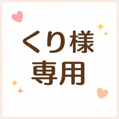 くり様専用ページ（ご確認用）