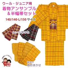 子供着物アンサンブル 女の子用 先染め ウールの着物と羽織と帯セット 140/140-L/150サイズ「色がえらべる半幅帯」