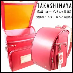 新品 定価187,000円 ランドセル 女の子用 最高級 コードバン(馬革) チェリーピンク 高島屋 ハイエンドモデル 日本製
