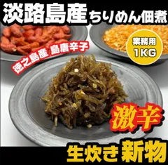 ※激辛 淡路島産　"生炊き" ちりめん唐辛子佃煮 1kg 送料無料のサムネイル