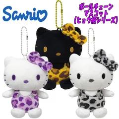 サンリオ ハローキティ ヒョウ柄シリーズ Hello Kitty ボールチェーンマスコット 3種類 キーホルダー キャラクター (KTH-BM2-BKB KTH-BM2-MN KTH-BM2-PP)