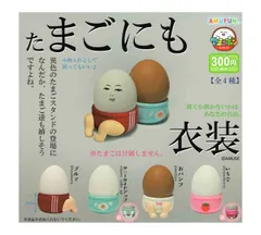 たまごにも衣装 全4種セット