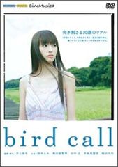 バードコール = bird call : 鈴木えみ、奥田恵梨華、田中圭 - メルカリ
