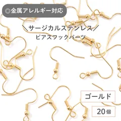 【サージカルステンレス 316 】 ピアスフック ゴールド 20個 バネ付き タイプA ステンレス パーツ 金具 金属アレルギー対策 ハンドメイド アクセサリーパーツ 問屋 専門店