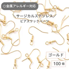 【サージカルステンレス 316 】 ピアスフック ゴールド 100個 バネ付き タイプA ステンレス パーツ 金具 金属アレルギー対策 ハンドメイド アクセサリーパーツ 問屋 専門店