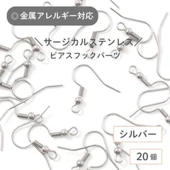 【サージカルステンレス 316 】 ピアスフック シルバー 20個 バネ付き タイプA ステンレス パーツ 金具 金属アレルギー対策 ハンドメイド アクセサリーパーツ 問屋 専門店
