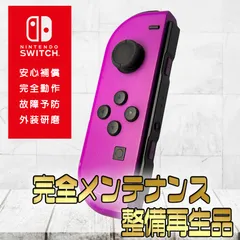 【完全動作OK・安心補償】Switch2使用可能 ☆純正 Nintendo Switch ジョイコン 左 joy-con (L) ネオンパープル 整備済製品