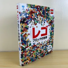 【知育】レゴ ブロックの世界 全面改訂版 保存版 LEGO 図鑑 歴史 作品集 豪華本 子供から大人まで楽しめる 廃盤 希少 資料