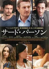 サード・パーソン【洋画 中古 DVD】レンタル落ちのサムネイル