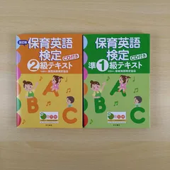 【資格】CD付 保育英語検定 2級テキスト 準1級テキスト 2冊セット まとめ売り 本の泉社 保育士 幼稚園教諭 英語教育 キャリアアップ 対策本