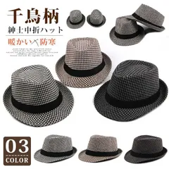 紳士帽 中折れハット 即購入OK 帽子 メンズ 紳士 中折ハット 千鳥柄 ファッション 秋 冬 暖かい 防寒 プレゼント ギフト シンプル 無地 オシャレ ceqing506