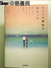 すべての瞬間が君だった きらきら輝いていた僕たちの時間 単行本