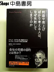 利益や売上げばかり考える人は、なぜ失敗してしまうのか 単行本