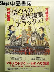 ぼくらの近代建築デラックス! 単行本