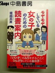 モヤモヤしている女の子のための読書案内  単行本