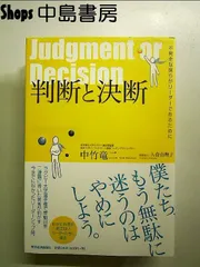 判断と決断 ―不完全な僕らがリーダーであるために 単行本