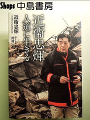 近衞忠煇　人道に生きる  単行本