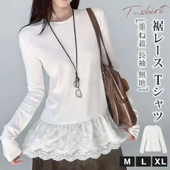 裾レースTシャツ 未使用 レイヤード 重ね着 Tシャツ 白 クルーネック カットソー 長袖 無地 トップス レディース 秋 フリルレース santao03