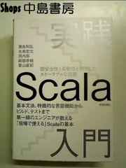 実践Scala入門 単行本
